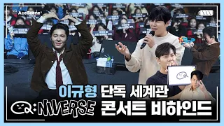 #이규형 | 단독 세계관 'Q:NIVERSE' 콘서트 비하인드 | Ace Scene🎬