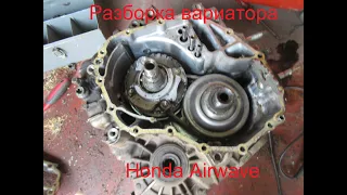 Разборка вариатора Honda Airwave