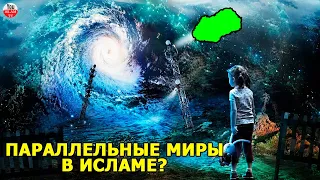 ИСЛАМ О ПАРАЛЛЕЛЬНЫХ МИРАХ! ЧТО ПРОРОК МУХАММАД ГОВОРИЛ ПРО ДРУГИЕ МИРЫ? хадисы