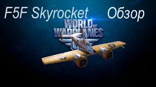 Обзор World of Warplanes. Grumman F5F Skyrocket