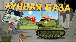 Lunar base - Cartoons about tanks