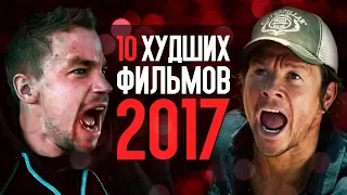 ТОП 10 ХУДШИХ ФИЛЬМОВ 2017 ГОДА