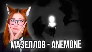 МАЗЕЛЛОВ (MZLFF) - АЛЬБОМ ANEMONE РЕАКЦИЯ