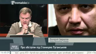 Валерій Гаврилов про обстріли під Станицею Луганською