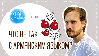 Chelu Лингвистика. Что не так с армянским языком?