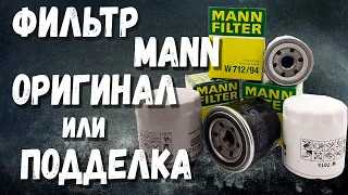 Как отличить масляный фильтр Mann от подделки