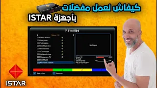 كيفاش نعملو مفضلات في أجهزة ISTAR