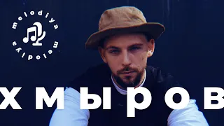 ХМЫРОВ — ведьма из Alai Oli, гений Цоя и синдром самозванца