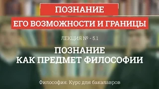 5.1 Познание как предмет философии - Философия для бакалавров