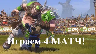 Blood Bowl 2 прохождение. Команда Green Brotherhood. Четвертый матч. 18+