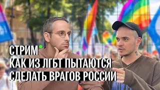 «Я буду рассказывать, кто из депутатов гей». Стрим с Ренатом Давлетгильдеевым о законе против ЛГБТ