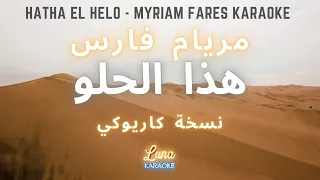مريام فارس   هذا الحلو(كاريوكي عربي) - Hatha el Helo - Myriam Fares (Arabic Karaoke with English)