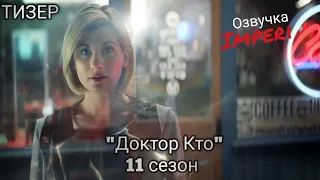 Доктор Кто 11 сезон / Doctor Who Series 11 / Русский тизер