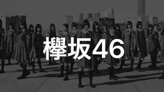 【サビメドレー】欅坂46