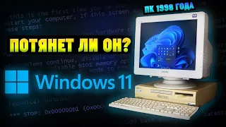 Установится ли windows 11 на старый пк 1998 года спустя 25 лет в 2023?