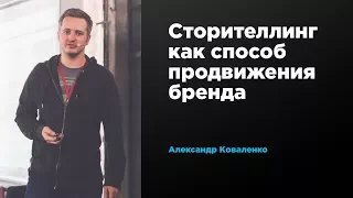 Сторителлинг как способ продвижения бренда | Александр Коваленко | Prosmotr