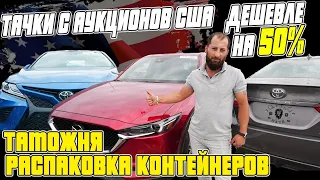 Авто из США распаковка контейнеров:два Camry xse 4wd с пробегом 500км, две Mazda CX-5, Audi Q5 и ещё