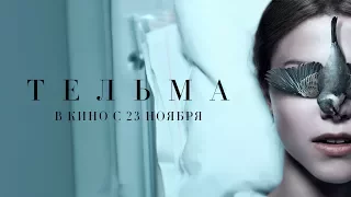 «Тельма» фильм выдвинут на «Оскар» 2018