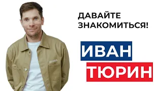 ИВАН ТЮРИН -  эксперт по внедрению системы в отдел продаж