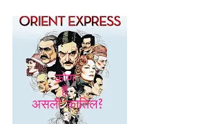 Murder on the Orient Express | Book Summery in Hindi