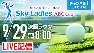 【チャンネル1】「Ｓｋｙレディース ABC杯」第4日・決勝ラウンドをライブ配信！