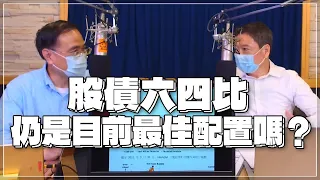 '22.04.06【財經一路發】段昌文博士談「股債六四比仍是目前最佳配置嗎？」