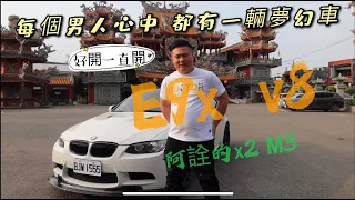 (好車就推)#1 什麼樣的車可以擁有過三台?? 8缸的魅力 E9X M3