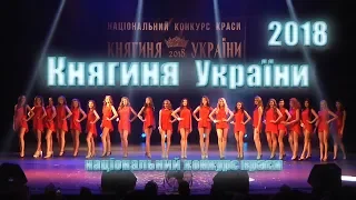 Княгиня Украины 2018 ( полный отчёт ) Конкурс красоты | Beauty contest. 100% beauty