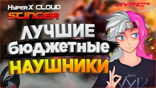 МОИ ПЕРВЫЕ HYPERX Cloud Stinger | ЛУЧШИЕ БЮДЖЕТНЫЕ НАУШНИКИ !