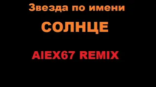 Звезда по имени солнце ALEX67 Remix