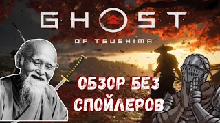 Обзор Ghost of Tsushima (Призрак Цусимы) - Куросава доволен!