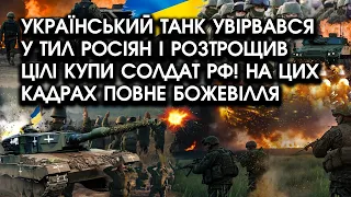 Український ТАНК увірвався У ТИЛ росіян і РОЗТРОЩИВ цілі КУПИ солдат РФ! Неймовірно ЕПІЧНІ кадри