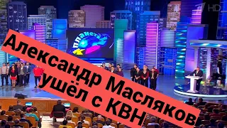 Александр Масляков ушёл с  КВН