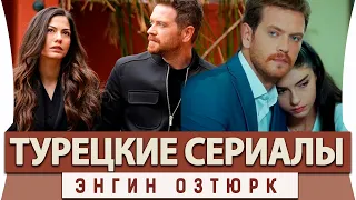 Топ 5 Турецких Сериалов на Русском Языке с Энгин Озтюрк