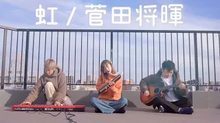 虹 / 菅田将暉 (Cover)