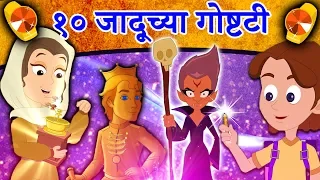 १० जादूच्या गोष्टी - Marathi Goshti | Marathi Story for kids | Chan Chan Goshti | Jaduchya Goshti