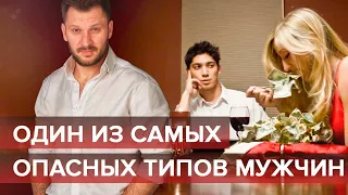 Один из самых опасных типов мужчин!