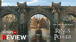 Review : Rings of Power ( EP. 3-4)