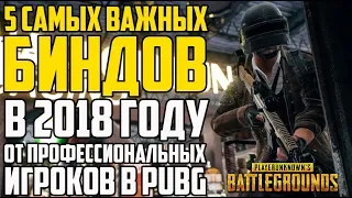 Гайд: САМЫЕ ВАЖНЫЕ БИНДЫ В PUBG! Как правильно настроить управление в Playerunknown's Battlegrounds!