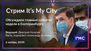 Обсуждаем главные новости этой недели в Екатеринбурге. Стрим It’s My City 6 ноября