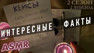 АСМР Интересные факты о таинственных исчезновениях 💀 загадочные события ASMR 🔪теории заговора 👀 S2E2