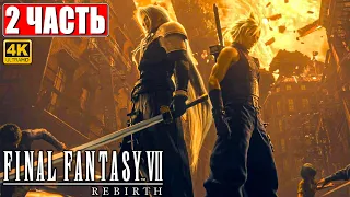 ПРОХОЖДЕНИЕ FINAL FANTASY 7 REBIRTH [4K] ➤ Часть 2 ➤ На Русском ➤ PS5