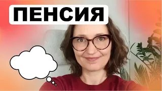 А что будет на пенсии? // Современные концепции, типы, виды пенсий