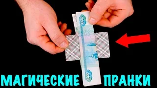 5 ПРОСТЫХ ФОКУСОВ НА КАЖДЫЙ ДЕНЬ! Как разыграть друга? / Пранки и розыгрыши