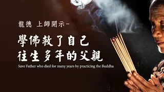 龍德上師：學佛救了自己往生多年的父親Save Father who died for many years by practicing the Buddha