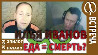 Регрессолог ИЛЬЯ ИВАНОВ. Еда в смерть. Где взять белки? Частотная пища. Погружение в отравление.