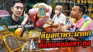 บอยท่าพระจันทร์ ตีมูลค่ามรดกทั้งหมดของตระกูล!!