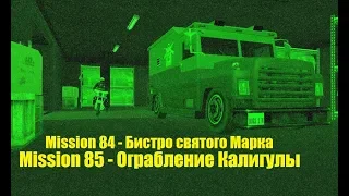 GTA San Andreas - Ограбление казино Калигула.