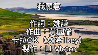 卡拉OK~我願意~女降1key  思念是一種很玄的東西！如影隨行！無聲又無息出沒在心底！轉眼吞沒我在寂寞裡！我無力抗拒特別是夜裡！想你到無法呼吸！恨不能立即朝你狂奔去！大聲的告訴你！