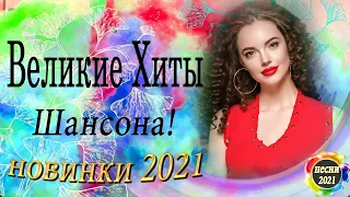 Нереально красивый Шансон 2021 💰Великие Хиты Шансона 2021!💰Лучшие песни года-Послушайте!💰шансон 2021